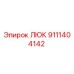 9111404142 ЛЮК Epiroc