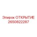 2650822287 ОТКРЫТИЕ Epiroc