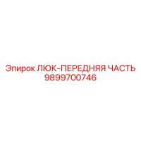 9899700746 ЛЮК-ПЕРЕДНЯЯ ЧАСТЬ Epiroc