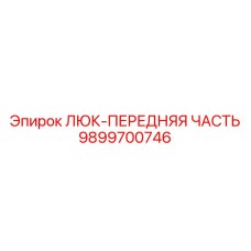 9899700746 ЛЮК-ПЕРЕДНЯЯ ЧАСТЬ Epiroc