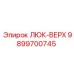 9899700745 ЛЮК-ВЕРХ Epiroc