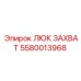 Люк захват 5580013968 производства Epiroc