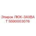 5590003076 ЛЮК-ЗАХВАТ Epiroc