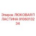 9106013234 ЛЮКОВАЯ ПЛАСТИНА Epiroc