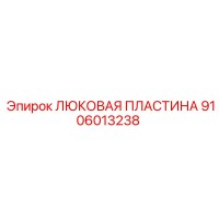9106013238 ЛЮКОВАЯ ПЛАСТИНА Epiroc