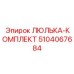 5104067684 ЛЮЛЬКА-КОМПЛЕКТ Epiroc
