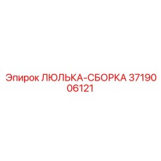 Усиленная люлька-сборка 3719006121 производителя Epiroc