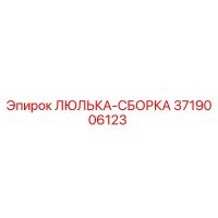 3719006123 ЛЮЛЬКА-СБОРКА Epiroc