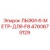 4700679129 ЛЫЖИ-6-МЕТР-ДЛЯ-F8 Epiroc
