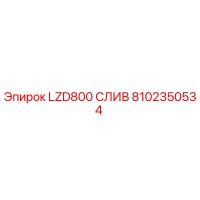 8102350534 LZD800 СЛИВ Epiroc