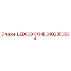 8102350534 LZD800 СЛИВ Epiroc