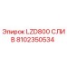 8102350534 LZD800 СЛИВ Epiroc