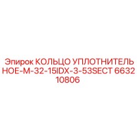 663210806 КОЛЬЦО УПЛОТНИТЕЛЬНОЕ-M-32-15IDX-3-53SECT Epiroc