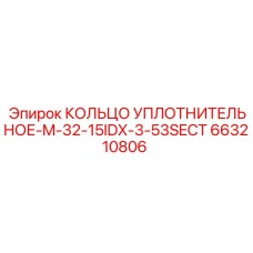 663210806 КОЛЬЦО УПЛОТНИТЕЛЬНОЕ-M-32-15IDX-3-53SECT Epiroc