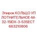 663210806 КОЛЬЦО УПЛОТНИТЕЛЬНОЕ-M-32-15IDX-3-53SECT Epiroc