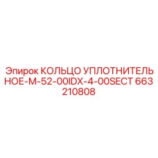 663210808 КОЛЬЦО УПЛОТНИТЕЛЬНОЕ-M-52-00IDX-4-00SECT Epiroc