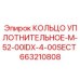 663210808 КОЛЬЦО УПЛОТНИТЕЛЬНОЕ-M-52-00IDX-4-00SECT Epiroc