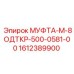 1612389900 МУФТА-М-8ОДТКР-500-0581-00 Epiroc