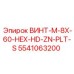 5541063200 ВИНТ-M-8X-60-HEX-HD-ZN-PLT-S Epiroc