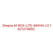 1621274850 M-BOX-LITE-МИНИ-LO Epiroc