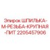 Шпилька М-резьба Epiroc артикул 2205457906