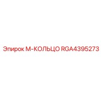 RGA4395273 М-КОЛЬЦО Epiroc