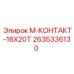 2635336130 M-КОНТАКТ-16X20T Epiroc