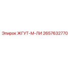 2657632770 ЖГУТ-М-ЛИ Epiroc