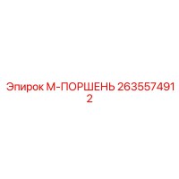 2635574912 М-ПОРШЕНЬ Epiroc