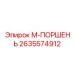 2635574912 М-ПОРШЕНЬ Epiroc