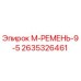 2635326461 М-РЕМЕНЬ-9-5 Epiroc