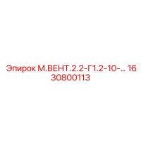 1630800113 М.ВЕНТ.2.2-Г1.2-10 Epiroc