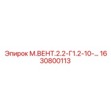 1630800113 М.ВЕНТ.2.2-Г1.2-10 Epiroc