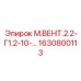 1630800113 М.ВЕНТ.2.2-Г1.2-10 Epiroc