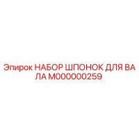 M000000259 НАБОР ШПОНОК ДЛЯ ВАЛА Epiroc