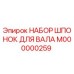 M000000259 НАБОР ШПОНОК ДЛЯ ВАЛА Epiroc
