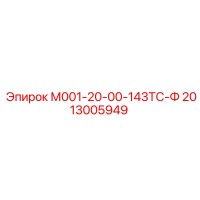 2013005949 М001-20-00-143ТС-Ф Epiroc