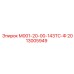 2013005949 М001-20-00-143ТС-Ф Epiroc