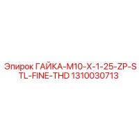 1310030713 ГАЙКА-M10-X-1-25-ZP-STL-FINE-THD Epiroc