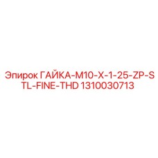 1310030713 ГАЙКА-M10-X-1-25-ZP-STL-FINE-THD Epiroc