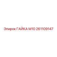261109147 ГАЙКА М10 Epiroc