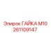 261109147 ГАЙКА М10 Epiroc