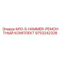 9753242328 M10-S-HAMMER-РЕМОНТНЫЙ КОМПЛЕКТ Epiroc