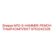 9753242328 M10-S-HAMMER-РЕМОНТНЫЙ КОМПЛЕКТ Epiroc