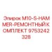 9753242328 M10-S-HAMMER-РЕМОНТНЫЙ КОМПЛЕКТ Epiroc
