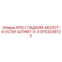 9753239723 M10-ГЛАДКИЙ-МОЛОТ-4-ЕСЛИ-ШТИФТ-X-4 Epiroc