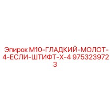 9753239723 M10-ГЛАДКИЙ-МОЛОТ-4-ЕСЛИ-ШТИФТ-X-4 Epiroc