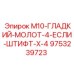 9753239723 M10-ГЛАДКИЙ-МОЛОТ-4-ЕСЛИ-ШТИФТ-X-4 Epiroc