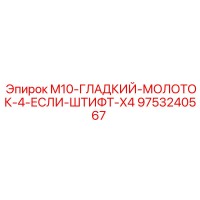 9753240567 M10-ГЛАДКИЙ-МОЛОТОК-4-ЕСЛИ-ШТИФТ-X4 Epiroc
