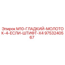 9753240567 M10-ГЛАДКИЙ-МОЛОТОК-4-ЕСЛИ-ШТИФТ-X4 Epiroc